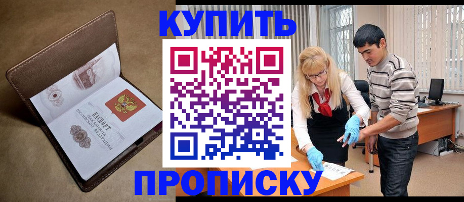 купить прописку в Вязьме