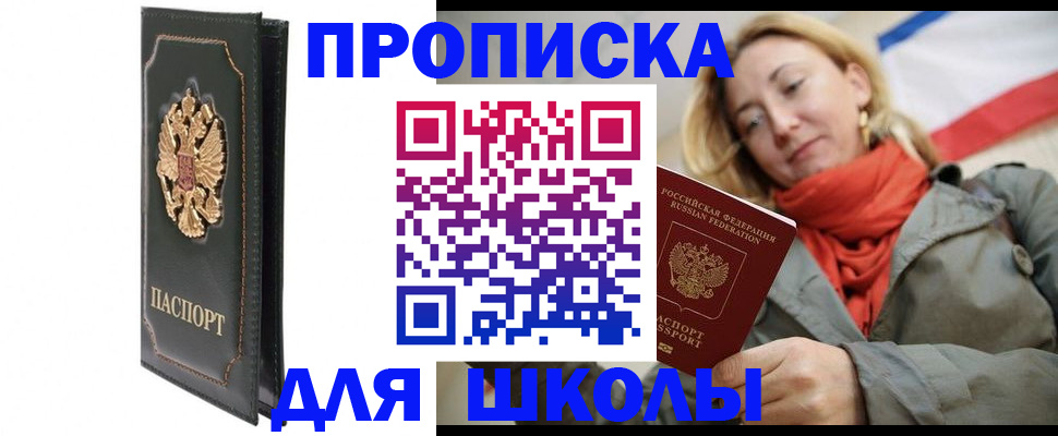 временная регистрация для школы в Вязьме